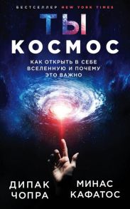 Ты - Космос. Как открыть в себе Вселенную и почему это важно (нов.оф) - Чопра Дипак, Кафатос Минас