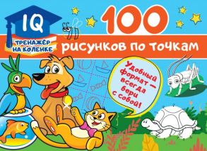 100 рисунков по точкам - Дмитриева Валентина Геннадьевна