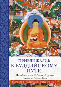 Приближаясь к буддийскому пути - Далай-лама