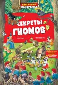 Книга-игра. Секреты гномов (илл. Тони Вульфа) - Казалис Анна