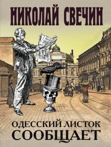 Одесский листок сообщает / Свечин Николай