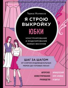 Я строю выкройку. Юбки. Конструирование и моделирование любых фасонов - Жилевска Тереза