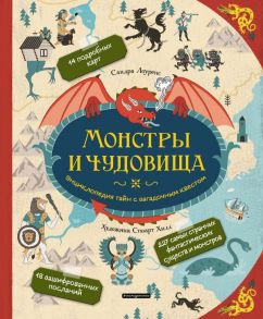 Монстры и чудовища. Энциклопедия тайн с загадочным квестом - Лоуренс Сандра