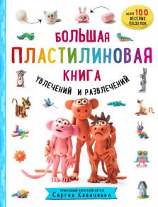 Большая пластилиновая книга увлечений и развлечений - Кабаченко Сергей