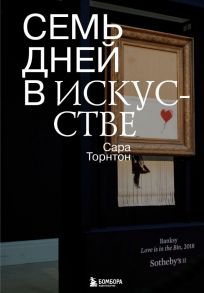 Семь дней в искусстве - Торнтон Сара