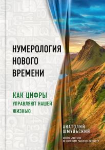 Нумерология нового времени; как цифры управляют нашей жизнью / Шмульский Анатолий Васильевич