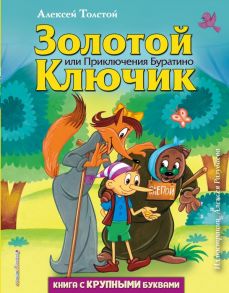 Золотой ключик, или Приключения Буратино (ил. А. Разуваева) - Толстой Алексей Николаевич