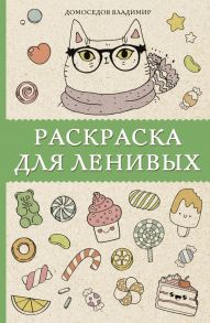 Раскраска для ленивых - Домоседов Владимир