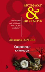 Сокровище кикиморы - Горелик Людмила Львовна