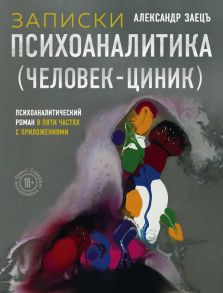 Записки психоаналитика (Человек-циник). Психоаналитический роман в пяти частях с приложениями - Заецъ Александр