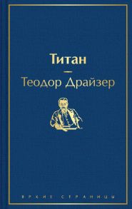 Титан - Драйзер Теодор