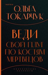 Веди свой плуг по костям мертвецов - Токарчук Ольга