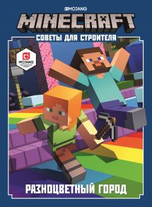 Minecraft. Разноцветный город. Советы для строителя.