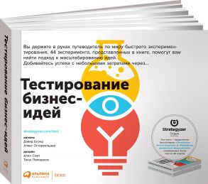 Тестирование бизнес-идей - Блэнд Дэвид, Бланд Дэвид, Остервальдер Алекс, Остервальдер Алекс