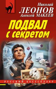 Подвал с секретом - Леонов Николай Иванович, Макеев Алексей Викторович