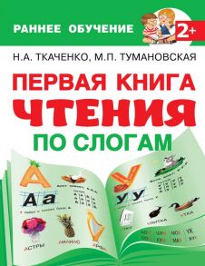 Первая книга чтения по слогам - Ткаченко Наталия Александровна, Тумановская Мария Петровна