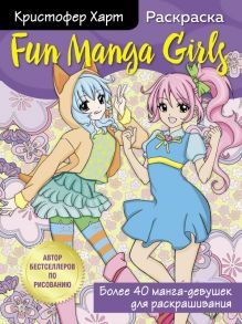 Fun Manga Girls. Раскраска для творчества и вдохновения - Харт Кристофер