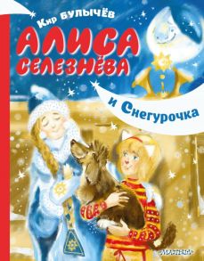 Алиса Селезнёва и Снегурочка - Булычев Кир