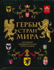 Гербы стран мира. Большая энциклопедия геральдики - Черепенчук Валерия Сергеевна