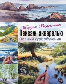 Пейзаж акварелью. Полный курс обучения - Харрисон Терри