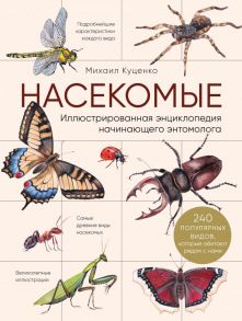 Насекомые. Иллюстрированная энциклопедия начинающего энтомолога. 240 популярных видов, которые обитают рядом с нами - Куценко Михаил Евгеньевич