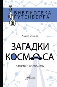 Загадки космоса: планеты и экзопланеты - Мурачёв Андрей Сергеевич