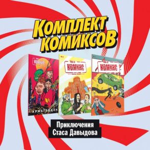 Комплект комиксов "Приключения Стаса Давыдова" - Ветлужских Даниил, Киямов Женя