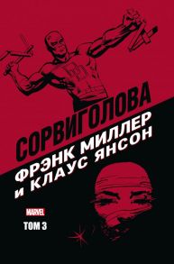 Сорвиголова Фрэнка Миллера. Том 3 - Миллер Фрэнк