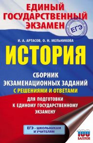 ЕГЭ. История. Сборник экзаменационных заданий с решениями и ответами для подготовки к единому государственному экзамену - Артасов Игорь Анатольевич, Мельникова Ольга Николаевна