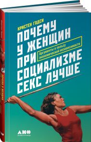 Почему у женщин при социализме секс лучше: Аргументы в пользу экономической независимости - Годси Кристен