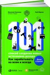 101 способ создания новых источников дохода : Как зарабатывать на всем и всегда / Семенчук В.,Марков Г.