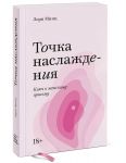 Точка наслаждения. Ключ к женскому оргазму. Покетбук / Лори Минц