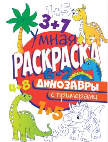 Раскраска С Примерами. Динозавры