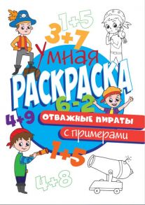 Раскраска С Примерами. Отважные Пираты