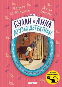 Секрет пропавшей вредины (выпуск 4) - Шойнеманн Фрауке, Циллат Антье