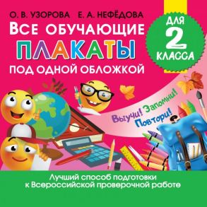 Все обучающие плакаты для 2 класса - Узорова Ольга Васильевна, Нефедова Елена Алексеевна