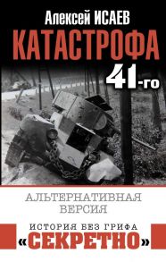 Катастрофа 41-го. Альтернативная версия - Исаев Алексей Валерьевич