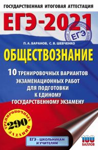 ЕГЭ-2021. Обществознание (60х90-16) 10 вариантов экзаменационных работ для подготовки к ЕГЭ - Баранов Петр Анатольевич, Шевченко Сергей Владимирович