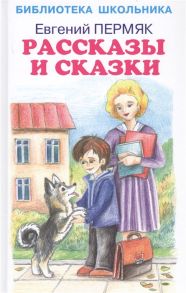 Рассказы и сказки / Пермяк Евгений Андреевич