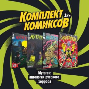 Комплект комиксов "Мутаген: антология русского хоррора" - Отложенные товары, Ветлужских Даниил, Киямов Женя, Горбут А.