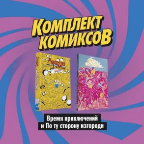 Комплект комиксов "Время приключений и По ту сторону изгороди" - Тобин Пол, Уорд Пендлтон, Кент О., Бургос Даниэль