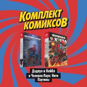 Комплект комиксов "Дэдпул и Кейбл и Человек-Паук: Нити Паутины" - Нициеза Фабиан, Миллиган Питер, Ракка Грег