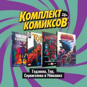 Комплект комиксов "Годзилла, Тор, Сорвиголова и Убивашка" - Миллар Марк, Уэйд Марк, Эннис Гарт, Стоко Джеймс