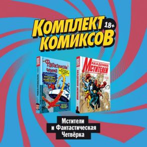 Комплект комиксов "Мстители и Фантастическая Четвёрка" - Гейдж Кристос, Ли С.