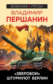 «Зверобои» штурмуют Берлин - Першанин Владимир Николаевич