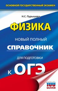 ОГЭ. Физика. Новый полный справочник для подготовки к ОГЭ - Пурышева Наталия Сергеевна