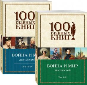 Война и мир (комплект из 2 книг) - Толстой Лев Николаевич