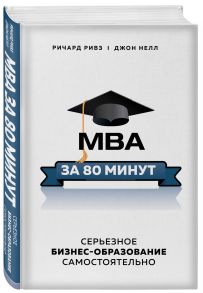 MBA за 80 минут. Серьезное бизнес-образование самостоятельно - Ривз Ричард, Нелл Джон