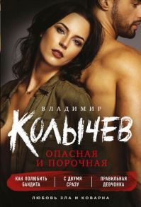 Опасная и порочная (комплект из 3 книг) / Колычев Владимир Григорьевич