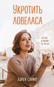 Укротить ловеласа - Сойфер Дарья